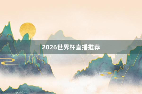 2026世界杯直播推荐