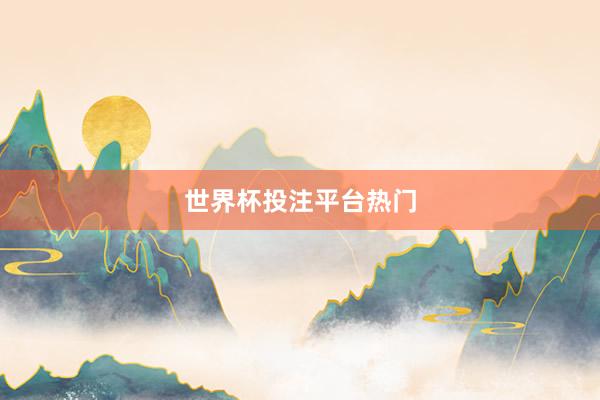 世界杯投注平台热门