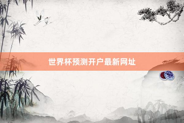 世界杯预测开户最新网址