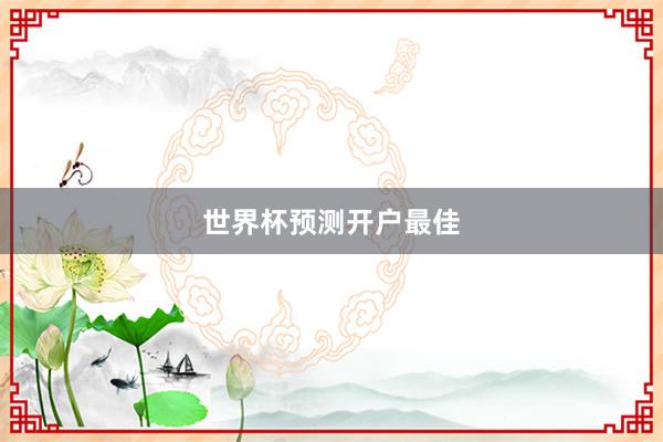 世界杯预测开户最佳