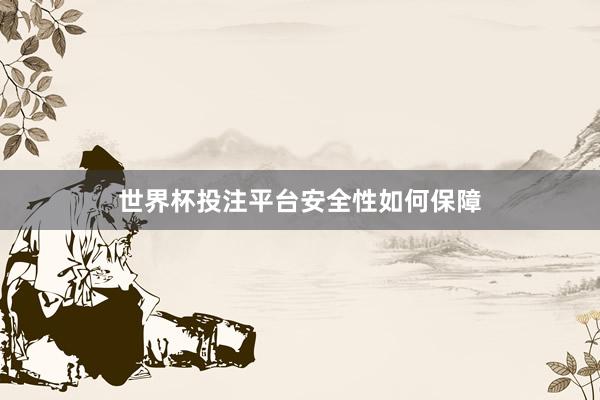 世界杯投注平台安全性如何保障