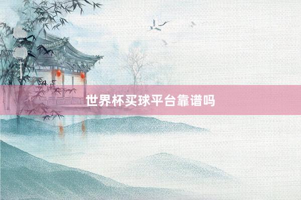 世界杯买球平台靠谱吗