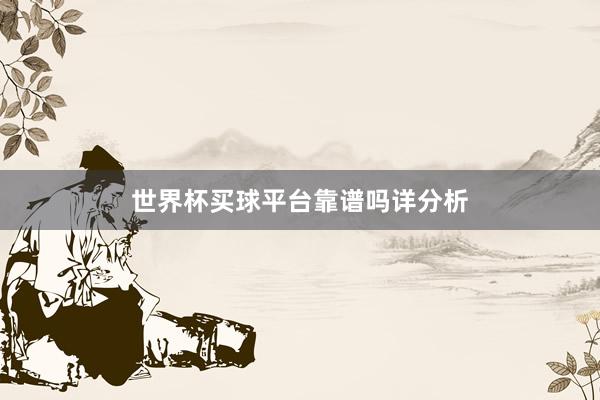 世界杯买球平台靠谱吗详分析