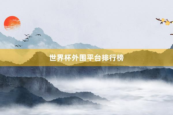 世界杯外围平台排行榜